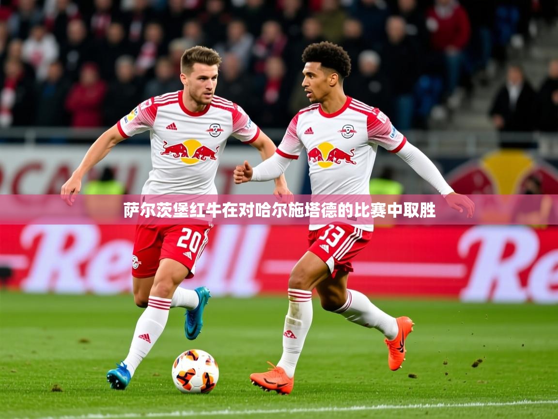 2026 极直播nba萨尔茨堡红牛在对哈尔施塔德的比赛中取胜  第4张