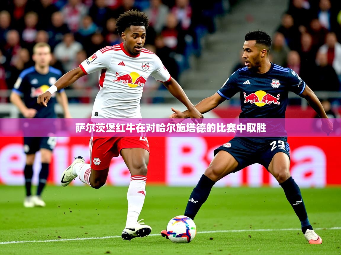 2026 极直播nba萨尔茨堡红牛在对哈尔施塔德的比赛中取胜  第2张